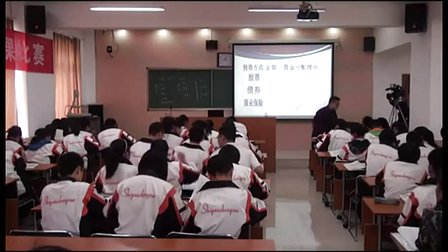 高中政治《股票债券和保险》（版本2）_贵州省第五届优质课评比