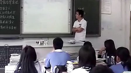 高二政治：价值与价值观教学视频