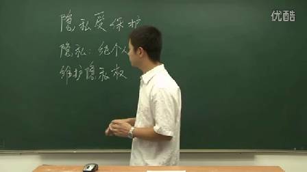 人教版初中思想品德九年级《隐私受保护》名师微型课 北京刘涛