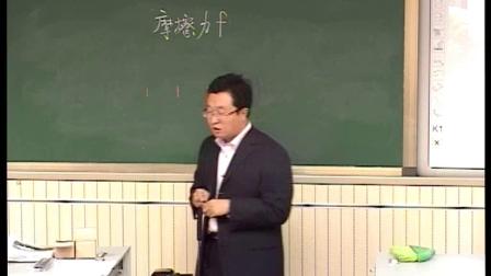 人教2011课标版物理 八下-8.3《摩擦力》教学视频实录