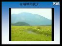 小学四年级音乐课视频下册《西风的话》