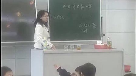 小学三年级科学优质课视频《谁流得更快》_董凌