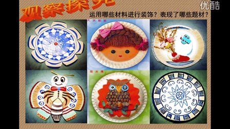 2015微课视频《漂亮的挂盘》小学美术岭南版四下第8课-深圳珠光小学：孙勇