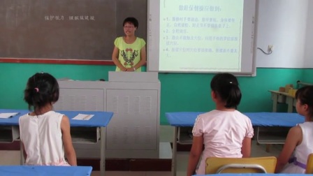 《保护视力，做眼保健操第》优质课（科学版二年级体育，唐山市县级优课）