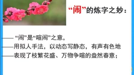 高三语文《鉴赏古诗“炼字”之妙》微课视频