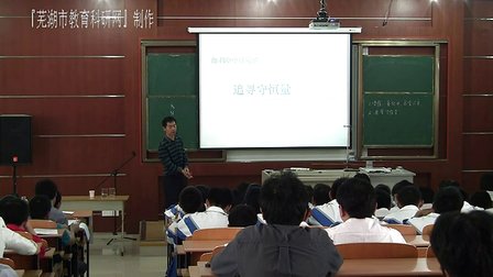 高一物理《追寻守恒量-能量》教学视频-芜湖市-李松