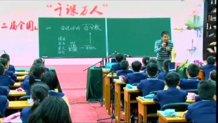 《百分数的意义》小学数学六上-第二届全国小学数学研讨观摩会-张齐华
