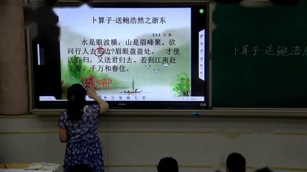 《10　卜算子·送鲍浩然》人教版小学语文六下课堂实录-浙江绍兴市_柯桥区-朱娅娜