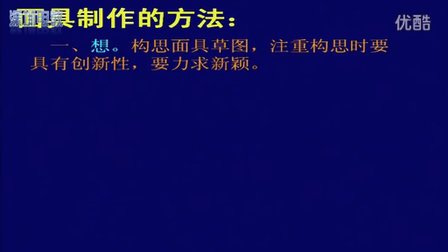 2015深圳市优质课《独具魅力的面具》岭南版七年级美术，深圳育新学校：王妍妍