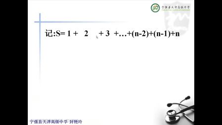 《等差数列前n项和公式》北师大版高二数学-宁强县天津高级中学-封艳玲-陕西省首届微课大赛