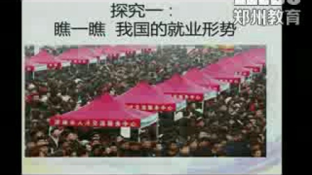 《做好就业与自主创业的准备》人教版高一政治，郑州扶轮外语学校：张晨阳