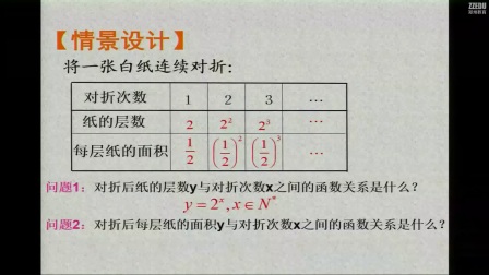 《指数函数及其性质》人教版数学高一，郑州十九中：苏祥永