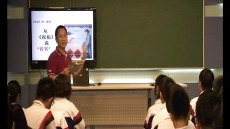 2015优质课《祝福》高一语文人教版必修三第2课，珠海市第一中学：艾新文