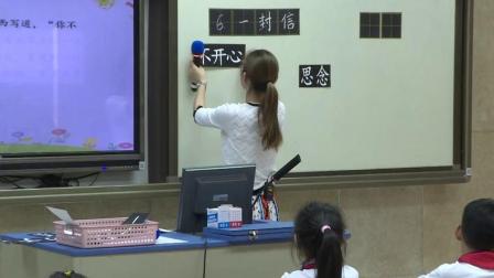 《一封信》部编版小学语文二年级优质课视频
