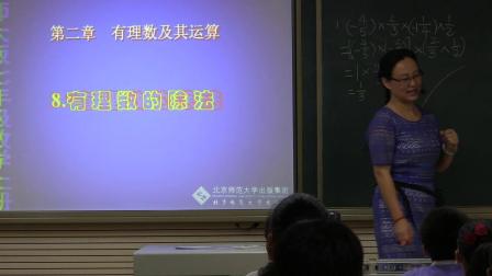 北师大版数学七上-2.8《有理数的除法》课堂教学视频实录-李华