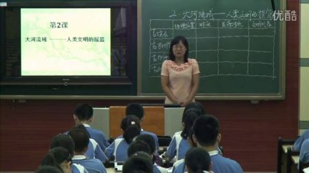 初中历史人教版九上《大河流域──人类文明的摇篮》天津王晓艳
