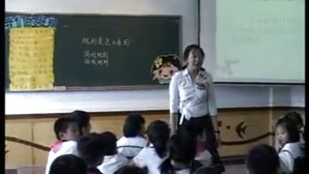 《规则是怎样来的》优质课3-3（北师大版品德与社会三上，武汉市武昌区中山路小学：沈青）
