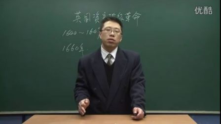 初中历史人教版九年级《英国资产阶级革命02》名师微型课 北京詹利
