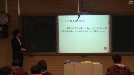 《对数函数及其性质》人教版数学高一，郑州实验高中：任凤霞