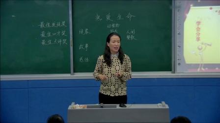 《口语交际-热爱生命》人教版小学语文四下课堂实录-河南济源市-张彩霞