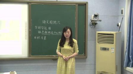 《字词句运用+日积月累》部编版小学语文一下课堂实录-河南洛阳市_偃师市-张冬霞