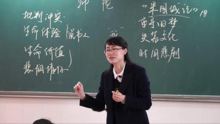 苏教版高中语文必修二《时间即命运——师陀小说〈说书人〉及其他解读》课堂教学视频实录-郁雪琳