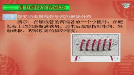 人教2011课标版物理九年级20.2《电生磁》教学视频实录-代雨玄