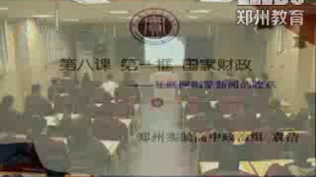 《国家财政》人教版高一政治，郑州实验高中：袁洁