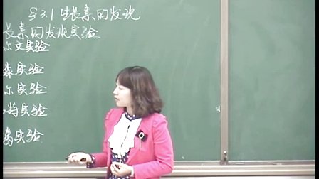 陕西省示范优质课《植物生长素的发现2-1》人教版高一生物，西安市铁一中学：张兮