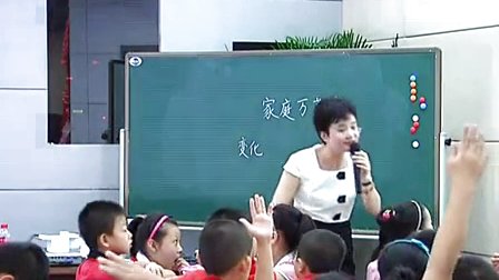 小学品德与社会五年级上册《家庭万花筒》优质课教学视频