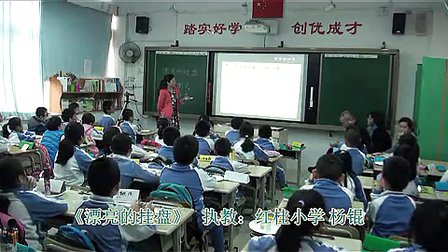 《漂亮的挂盘》小学四年级岭南版美术红桂小学杨锟