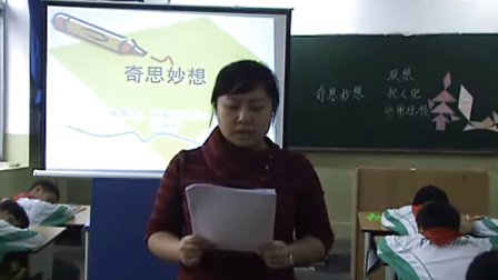 小学六年级美术优质示范课视频《奇思妙想》实录与评说_闫婷婷