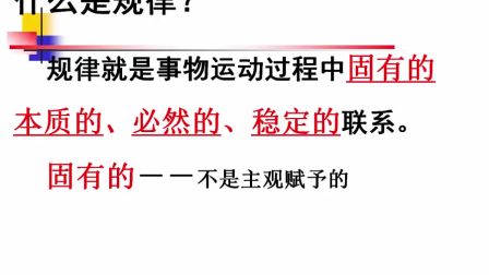 《规律的概念》高二政治-司马迁中学-闫春玲-陕西省首届微课大赛