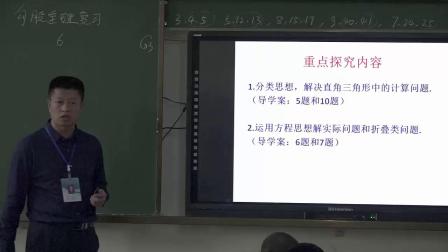 人教2011课标版数学八下-17 复习课《勾股定理》教学视频实录-宋安贵
