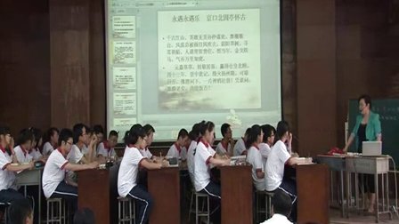 陕西省示范优质课《永遇乐京口北固亭怀古2-1》人教版高一语文必修四，蒲城县尧山中学：朱喜凤