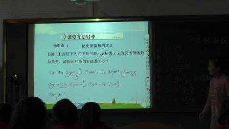 人教2011课标版数学九下-26.1《反比例函数》教学视频实录-王婷