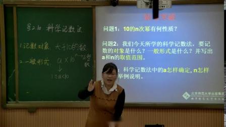 北师大版数学七上-2.10《科学记数法》课堂教学视频实录-王蕊