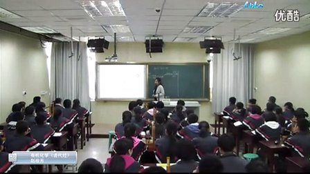 高中化学选修《卤代烃》教学视频,山东省,2014学年部级优课评选高中化学入围作品