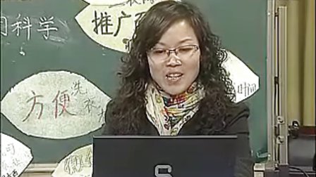 小学六年级品德与社会优质课视频展示下册《科技给我们生活到来的变化》实录评说_王老师（竞赛一等奖）