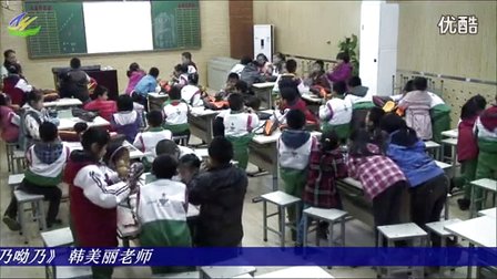 小学三年级音乐《乃呦乃》教学视频,韩美丽
