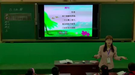 《绝句》部编版小学语文二下课堂实录-新疆生产建设兵团_第八师-张冬梅