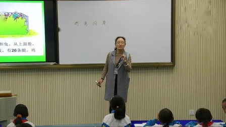 《9 数学广角——鸡兔同笼》人教2011课标版小学数学四下教学视频-西藏_林芝市_工布江达县-索朗曲宗