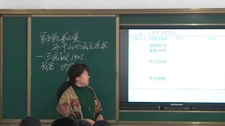岳麓版高中历史必修三第五单元第22课《孙中山的民主追求》课堂教学视频实录-郭秀艳