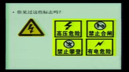 人教2011课标版物理九年级19.3《安全用电》教学视频实录-李焕晴