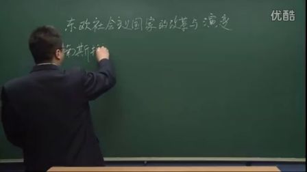 初中历史人教版九年级《东欧社会主义国家的改革与演变01》名师微型课 北京詹利