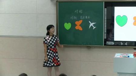 《图形的运动（一）-对称》人教2011课标版小学数学二下教学视频-河南郑州市_中原区-李燕