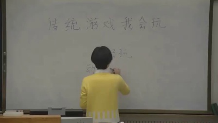 小学道德与法治部编版二下《6 传统游戏我会玩》安徽詹静静