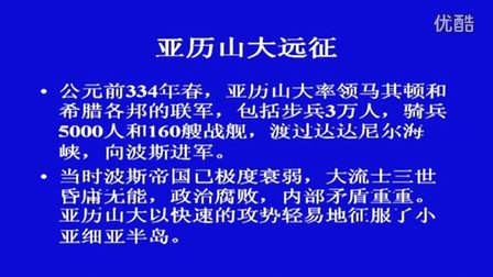 初中历史人教版九年级《古代世界的战争与征服》名师微型课 北京詹利