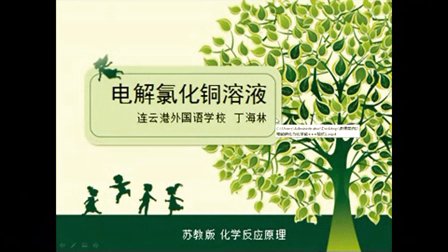 高二化学微课视频 电解氯化铜溶液