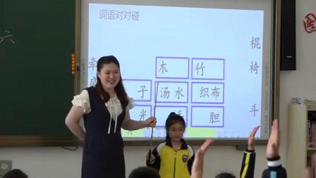 《识字加油站+展示台》部编版小学语文一下课堂实录-辽宁大连市_金州区-赵双双